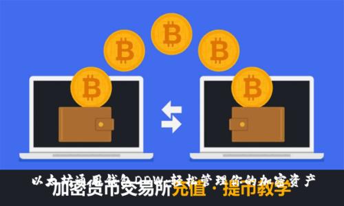 以太坊通用钱包DDW：轻松管理你的加密资产