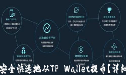 
如何安全快速地从TP Wallet提币？详细指南