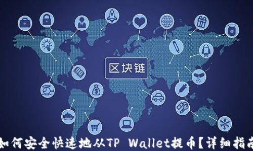 
如何安全快速地从TP Wallet提币？详细指南