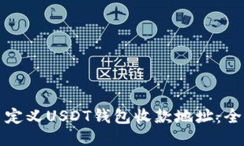 如何自定义USDT钱包收款地址：全面指南