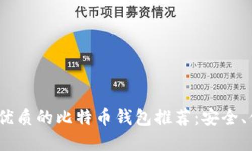 2023年最优质的比特币钱包推荐：安全、便利与选择