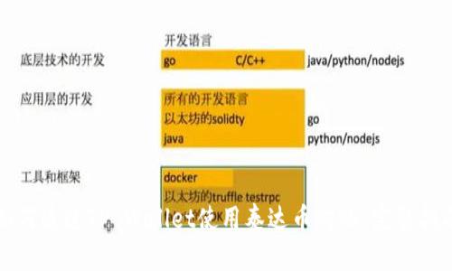 如何通过TP Wallet使用泰达币购物：完整指南