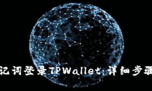 如何使用助记词登录TPWallet：详细步骤与注意事项