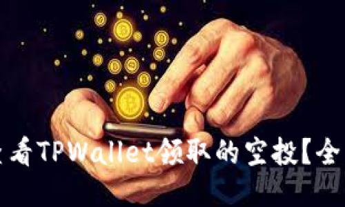 如何查看TPWallet领取的空投？全面指南