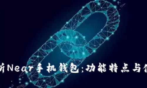 全面解析Near手机钱包：功能特点与使用技巧