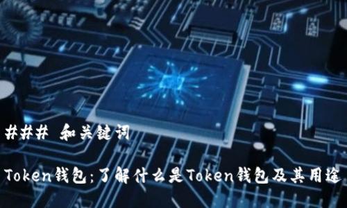 ### 和关键词

Token钱包：了解什么是Token钱包及其用途