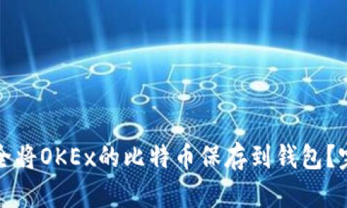 如何安全将OKEx的比特币保存到钱包？完整指南