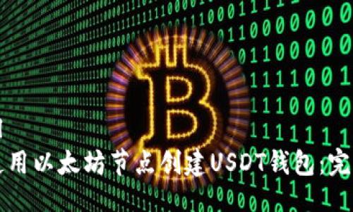 ```xml
如何使用以太坊节点创建USDT钱包：完整指南