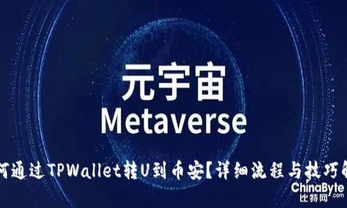 如何通过TPWallet转U到币安？详细流程与技巧解析