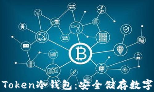 
深入了解I am Token冷钱包：安全储存数字资产的最佳选择