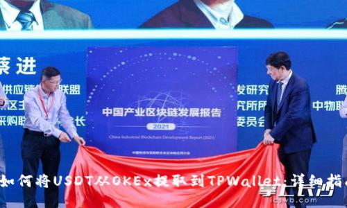  如何将USDT从OKEx提取到TPWallet：详细指南