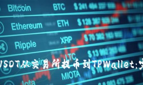 如何将USDT从交易所提币到TPWallet：完整指南