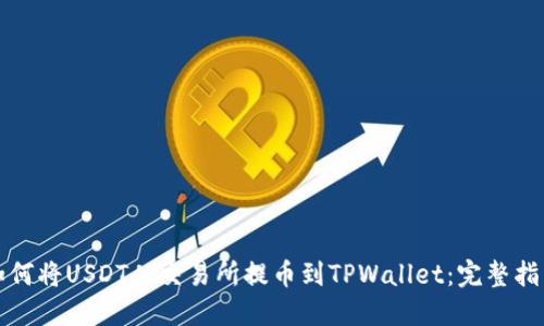 如何将USDT从交易所提币到TPWallet：完整指南