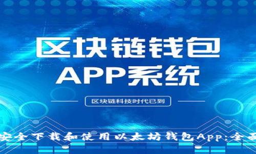 如何安全下载和使用以太坊钱包App：全面指南