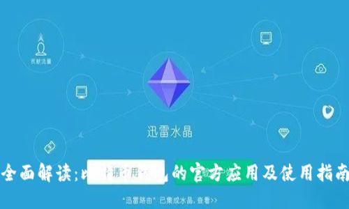 全面解读：比特币钱包的官方应用及使用指南