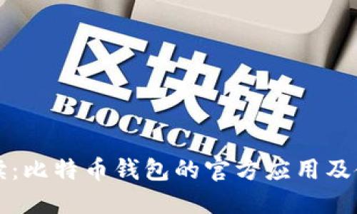 全面解读：比特币钱包的官方应用及使用指南