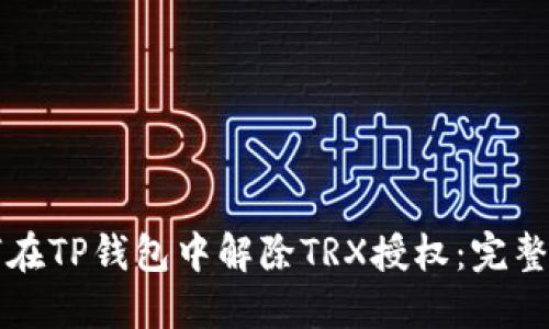 如何在TP钱包中解除TRX授权：完整指南