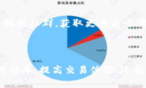   TPWallet买币的滑点设置攻略：如何选择合适的滑点？ / 

 guanjianci TPWallet, 买币, 滑点设置, 加密货币 /guanjianci 

### 内容主体大纲

1. **引言**
   - 介绍TPWallet的背景和功能
   - 定义滑点及其在买币过程中的重要性

2. **滑点的概念**
   - 滑点的定义
   - 滑点对交易的影响
   - 如何测量滑点

3. **TPWallet的滑点设置**
   - TPWallet的交易界面介绍
   - 如何调整滑点设置

4. **滑点设置的建议**
   - 不同市场情况下的滑点范围建议
   - 如何根据市场波动情况调整滑点

5. **滑点过高与过低的风险**
   - 滑点过高的影响及风险
   - 滑点过低可能导致的问题

6. **常见问题Q
						</div>
						
					</div>
					
				</div>
				<div class=