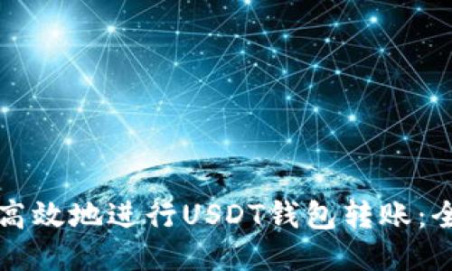 如何安全高效地进行USDT钱包转账：全方位指南