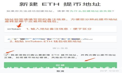 以太坊钱包充值方法全解析：新手指南与常见问题