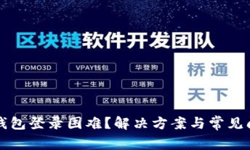 比特币钱包登录困难？解决方案与常见问题解析