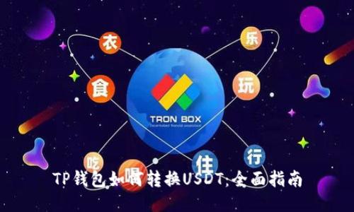 TP钱包如何转换USDT：全面指南