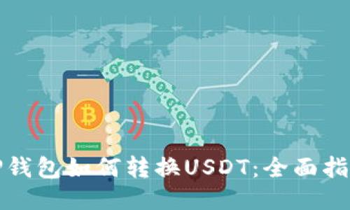 TP钱包如何转换USDT：全面指南