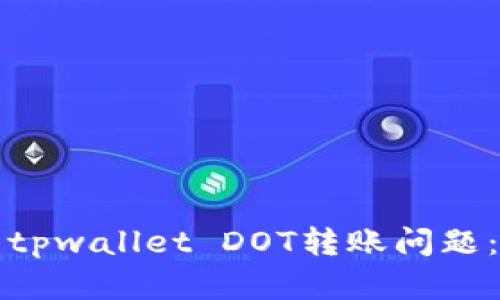 如何解决tpwallet DOT转账问题：全面指南