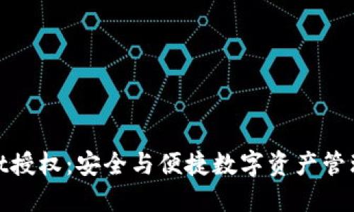 TPWallet授权：安全与便捷数字资产管理的关键