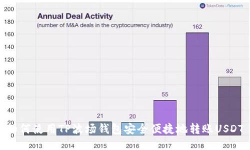 如何使用TP波场钱包安全便捷地转账USDT