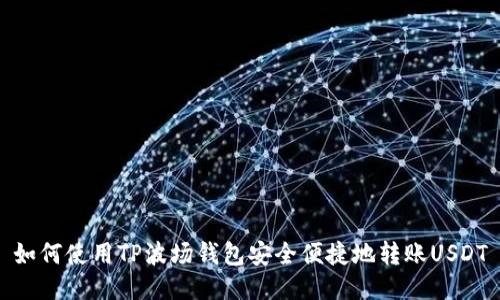 如何使用TP波场钱包安全便捷地转账USDT