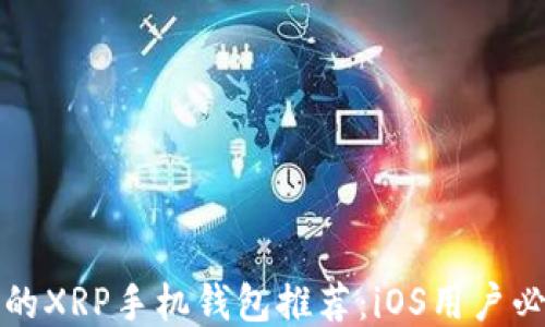 
最可靠的XRP手机钱包推荐：iOS用户必看指南