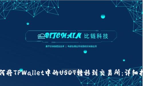 如何将TPWallet中的USDT转移到交易所：详细指南