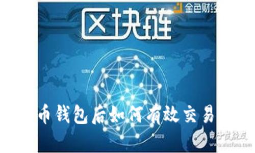 下载比特币钱包后如何有效交易:全面指南