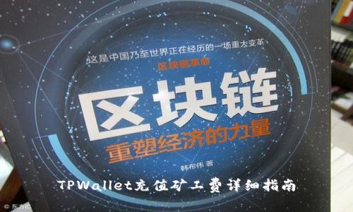 TPWallet充值矿工费详细指南