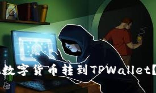 为什么要把数字货币转到TPWallet？全方位解析