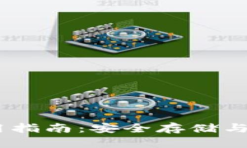 威廉USDT钱包使用指南：安全存储与管理您的数字资产