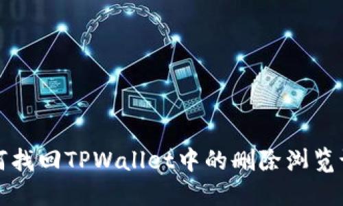 如何找回TPWallet中的删除浏览记录