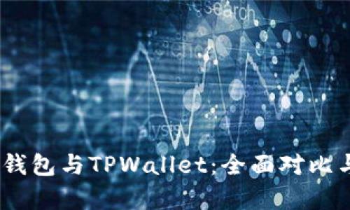  EDX钱包与TPWallet：全面对比与分析