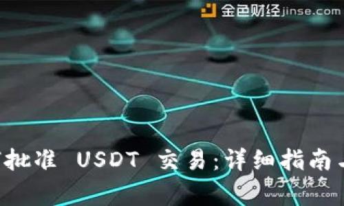 TPWallet 如何批准 USDT 交易：详细指南与常见问题解答