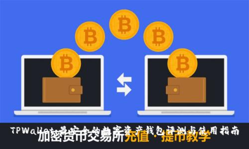 TPWallet：最安全的数字资产钱包评测与使用指南