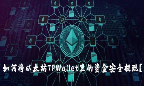 如何将以太坊TPWallet里的资金安全提现？