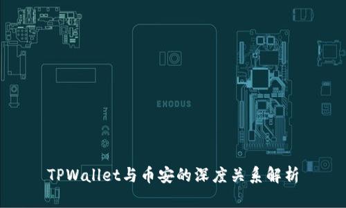 TPWallet与币安的深度关系解析