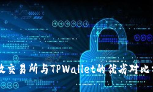 币放交易所与TPWallet的优劣对比分析