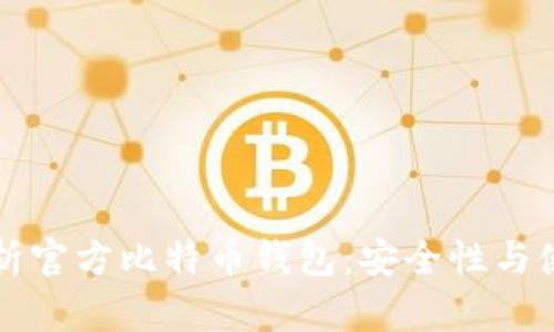 深度解析官方比特币钱包：安全性与使用指南