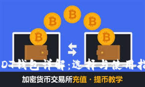 USDT钱包详解：选择与使用指南