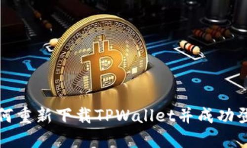 如何重新下载TPWallet并成功登录