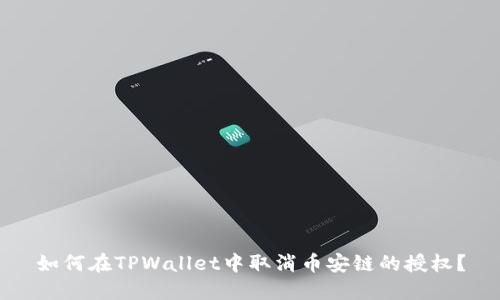 如何在TPWallet中取消币安链的授权？