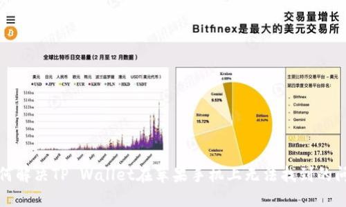 如何解决TP Wallet在苹果手机上无法找到的问题