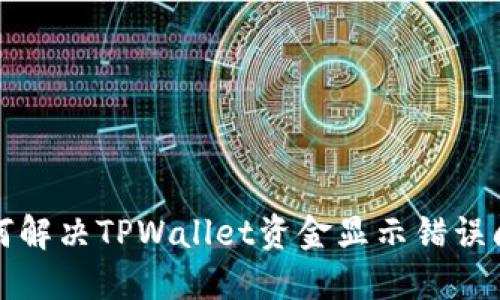 如何解决TPWallet资金显示错误问题